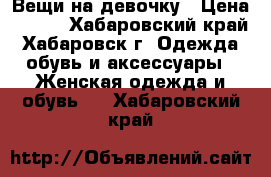 Вещи на девочку › Цена ­ 400 - Хабаровский край, Хабаровск г. Одежда, обувь и аксессуары » Женская одежда и обувь   . Хабаровский край